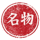 名物